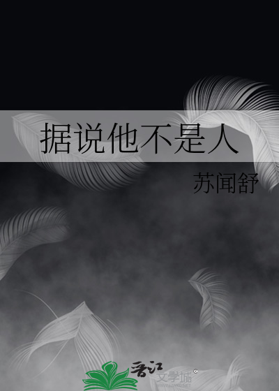 据说他不是人