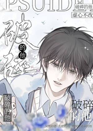 破碎的他
