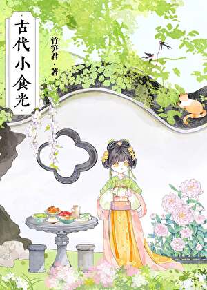 古代小食光