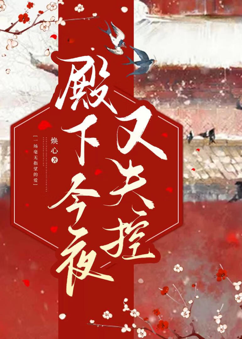 殿下今夜又失控