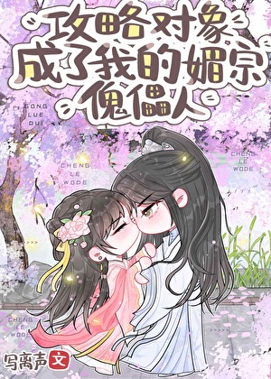 剑尊是我的限制傀儡人