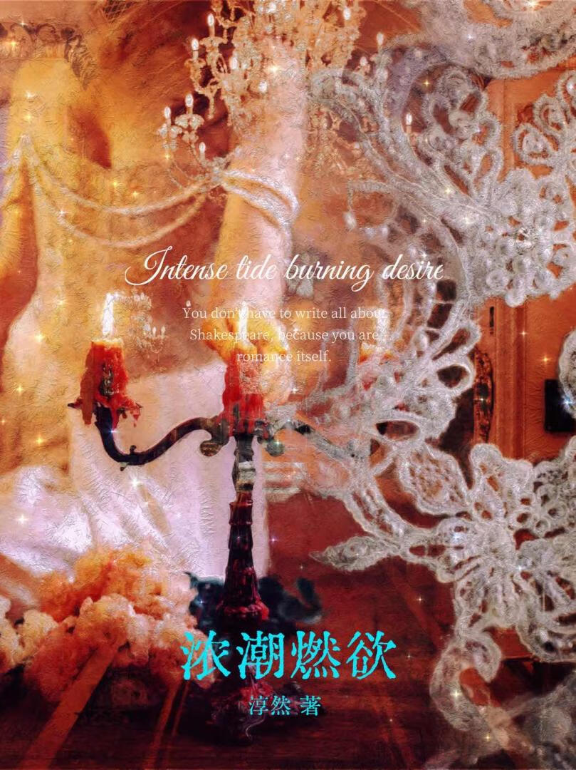 浓潮燃欲[京圈]