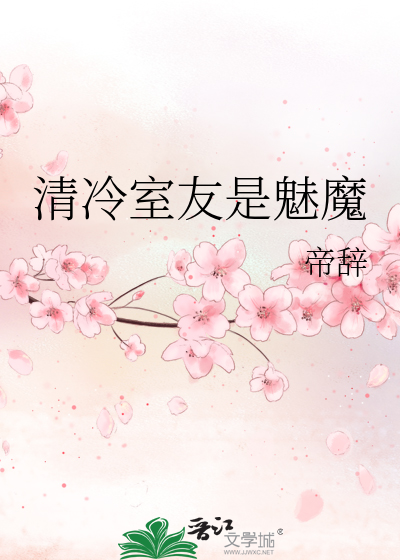 清冷室友是魅魔