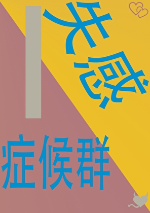 失感症候群