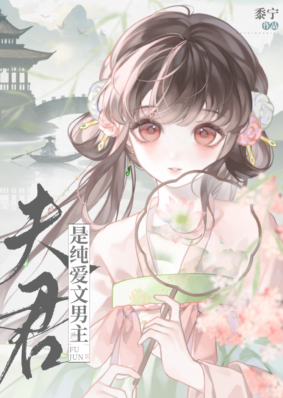 夫君是纯爱文男主