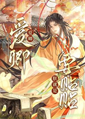 谁说佞幸不贤臣