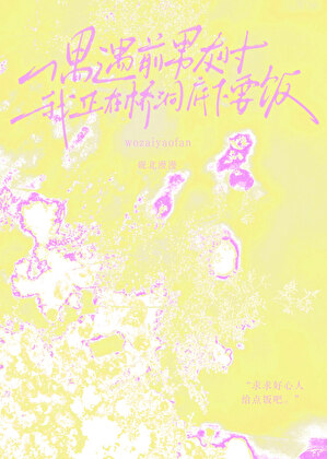 偶遇前任时我在桥洞要饭