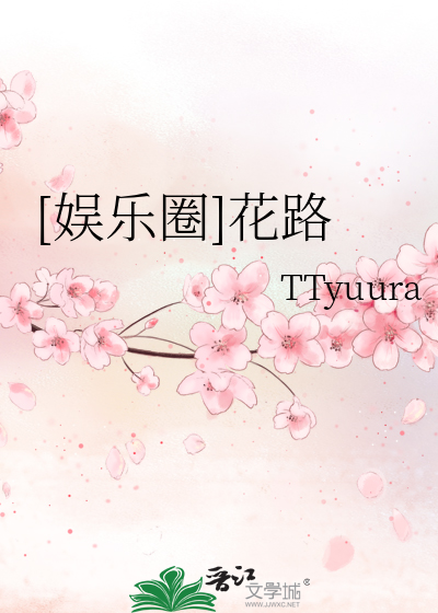 [娱乐圈]花路