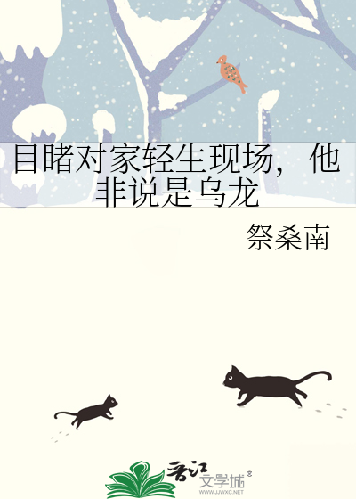 目睹对家轻生现场，他非说是乌龙