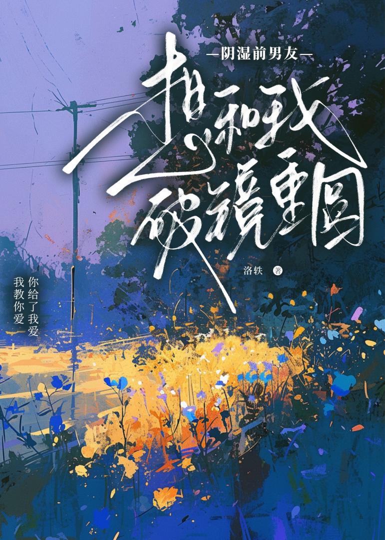 阴湿前男友想和我破镜重圆