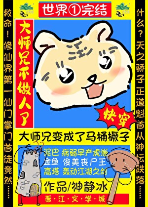 大师兄真不是人[快穿]