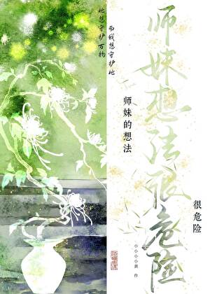 师妹的想法很危险