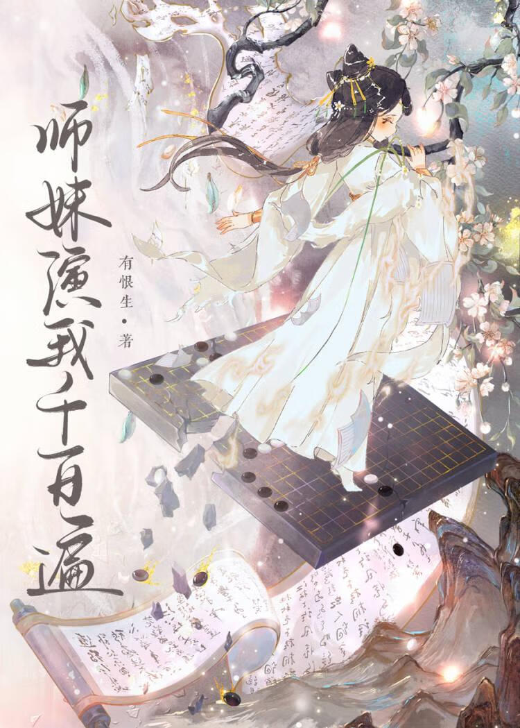 师妹演我千百遍