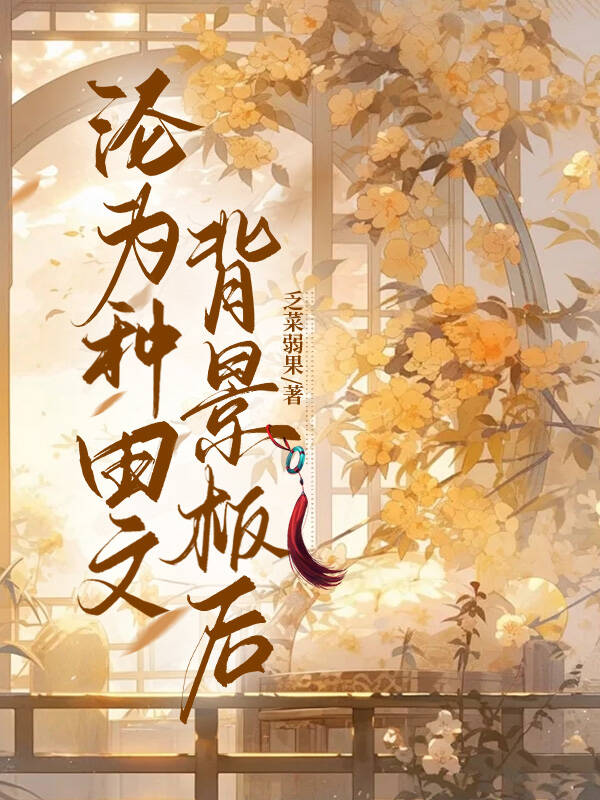 沦为种田文背景板后