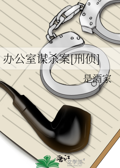 办公室谋杀案[刑侦]