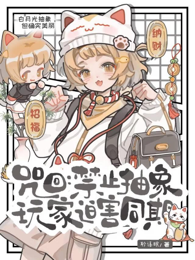 咒回：禁止抽象玩家迫害同期