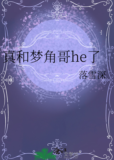 真和梦角哥he了