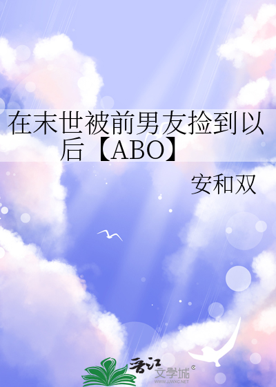 在末世被前男友捡到以后【ABO】