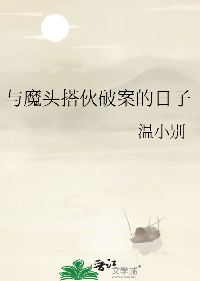 与魔头搭伙破案的日子