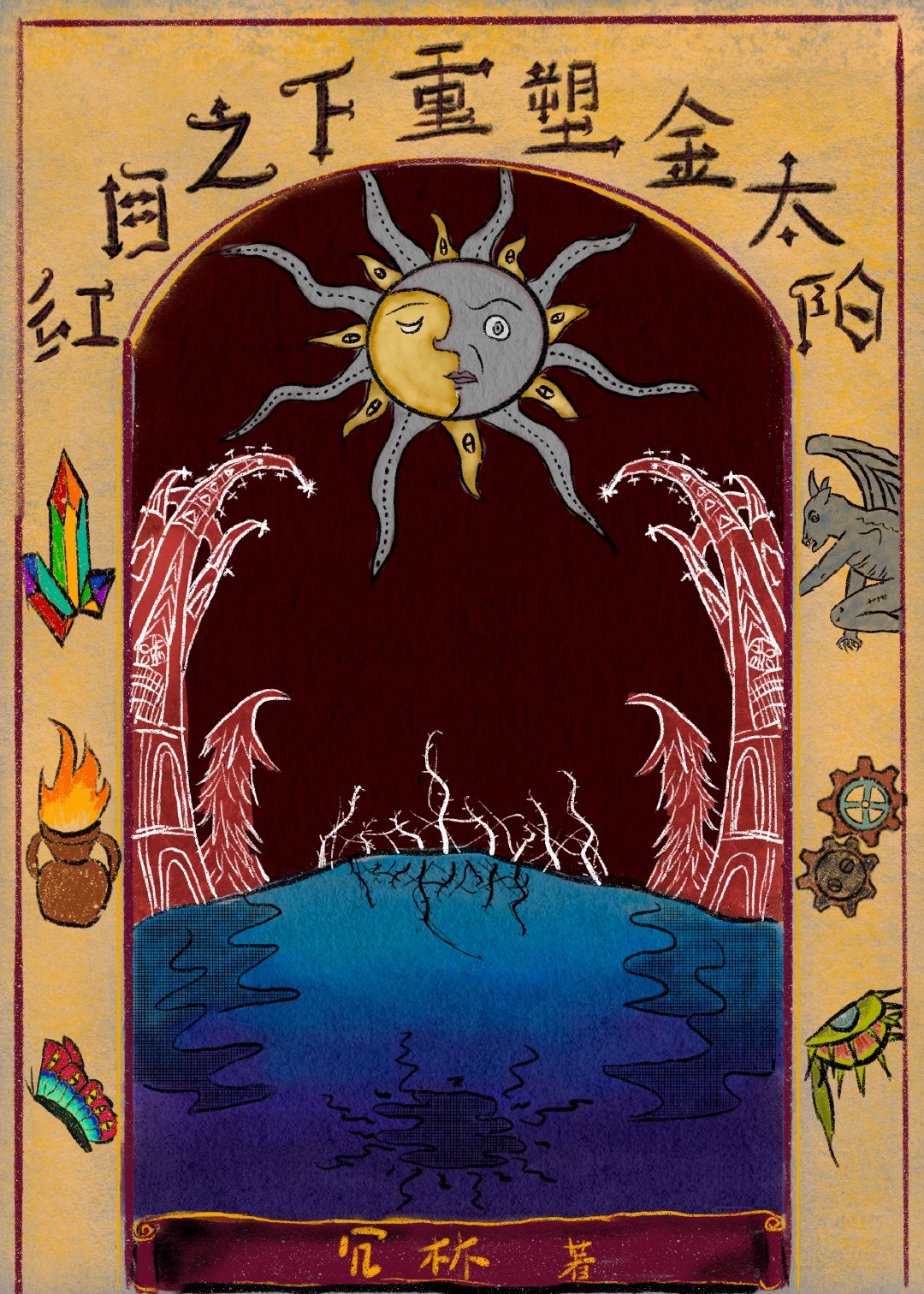 红月之下重塑金太阳