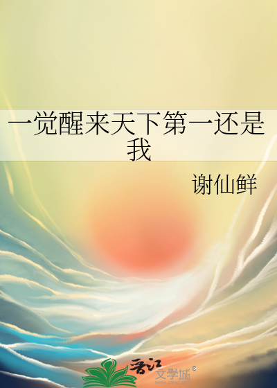 一觉醒来天下第一还是我