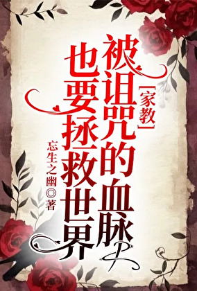 [家教]被诅咒的血脉也要拯救世界