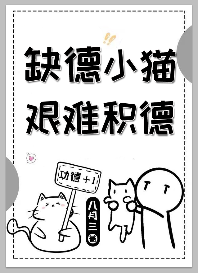 缺德小猫艰难积德