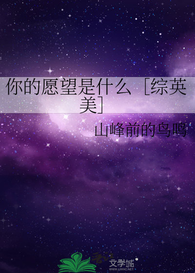你的愿望是什么［综英美］