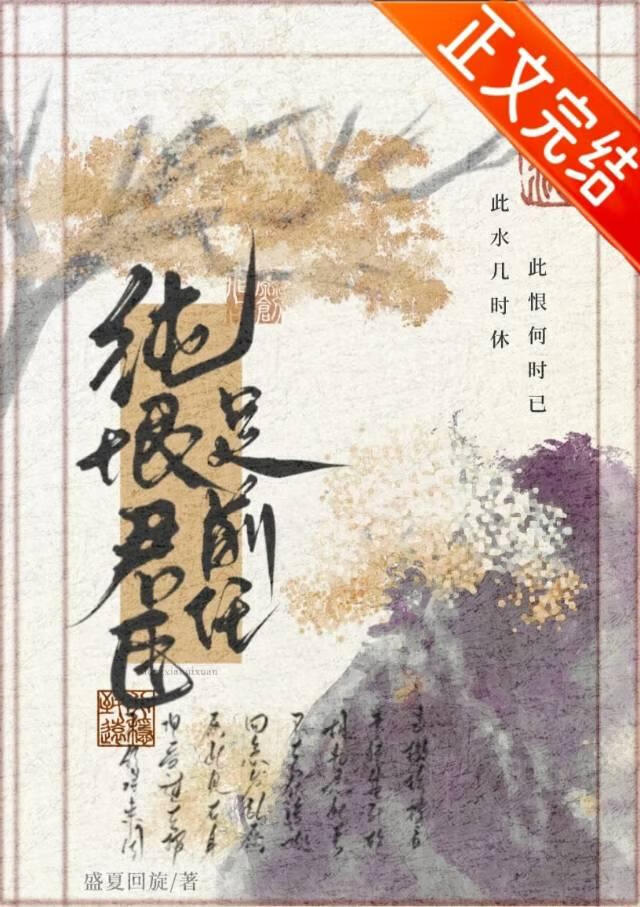 纯恨君臣是前任