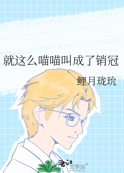 就这么喵喵叫成了销冠