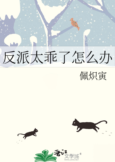 反派太乖了怎么办