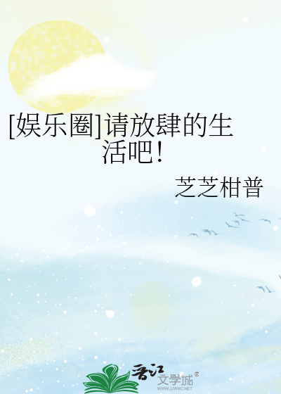 [娱乐圈]请放肆的生活吧！