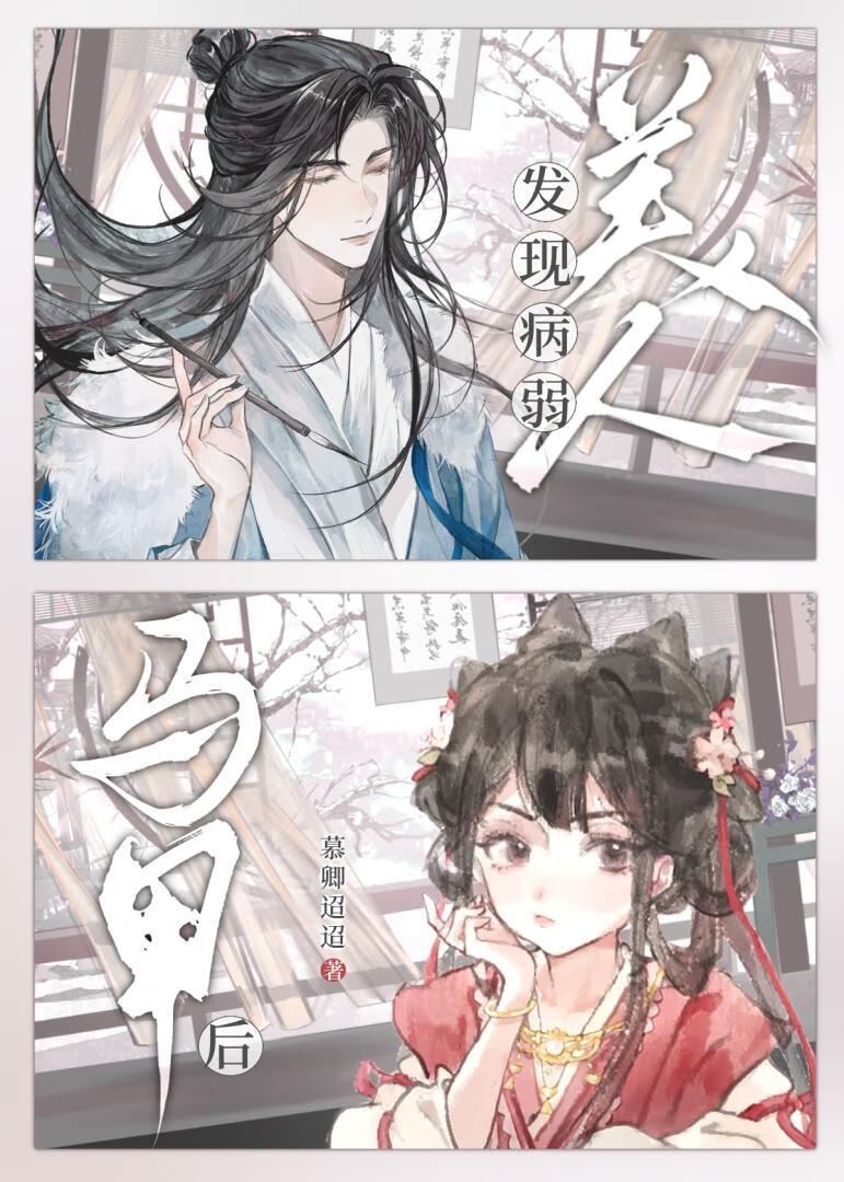 发现病弱美人马甲后