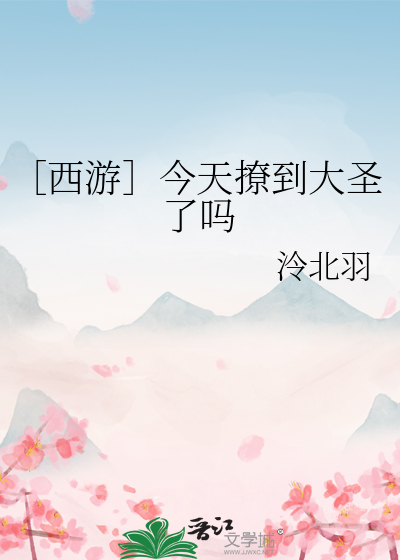 ［西游］今天撩到大圣了吗