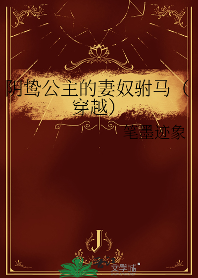 阴鸷公主的妻奴驸马（穿越）