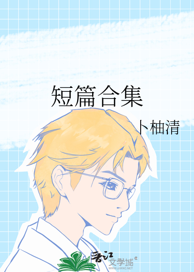 短篇合集