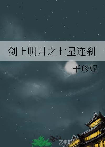 剑上明月之七星连刹