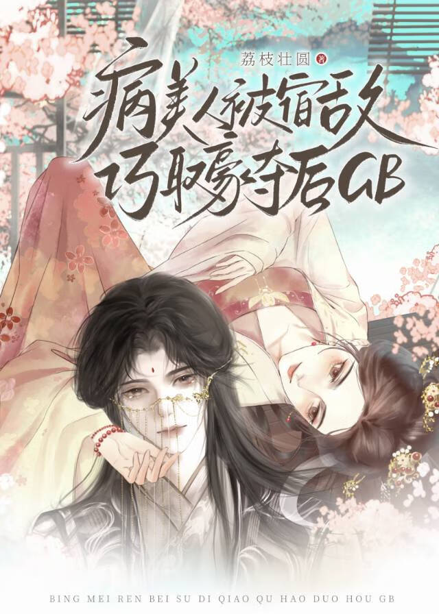 病美人被宿敌巧取豪夺后GB
