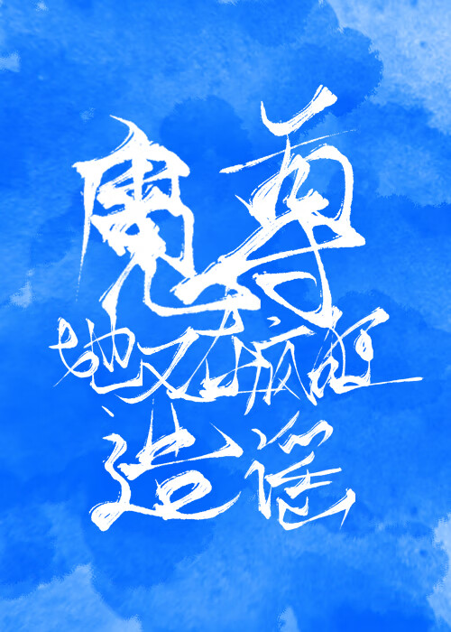 死对头今天也在装深情