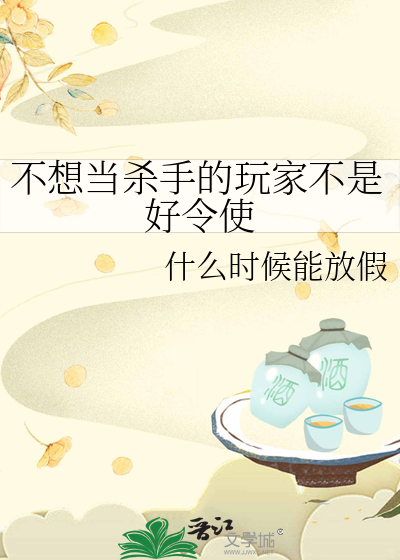 不想当杀手的玩家不是好令使