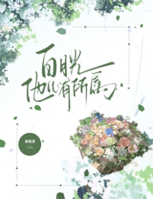 白月光的箭头回来了