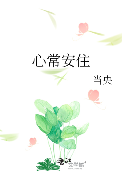 心常安住