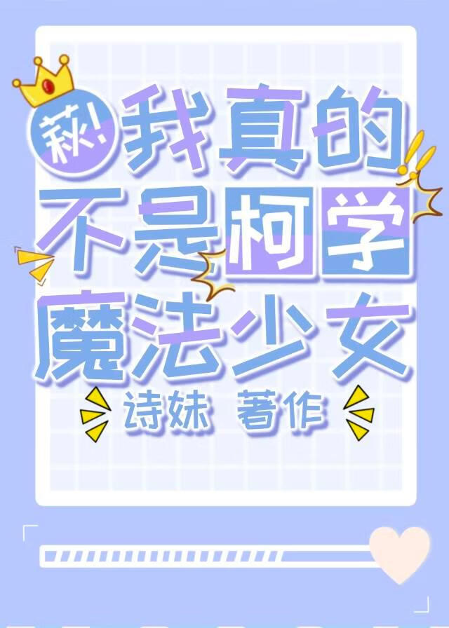 萩！我真的不是柯学魔法少女