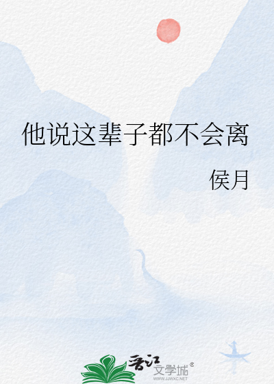 他说这辈子都不会离