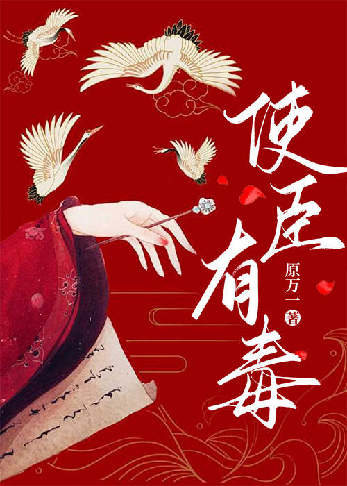 阴毒使臣怎么可能恋爱脑