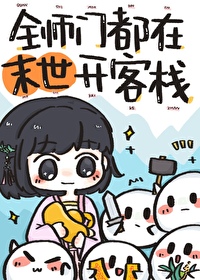 全师门都穿越到了[星际