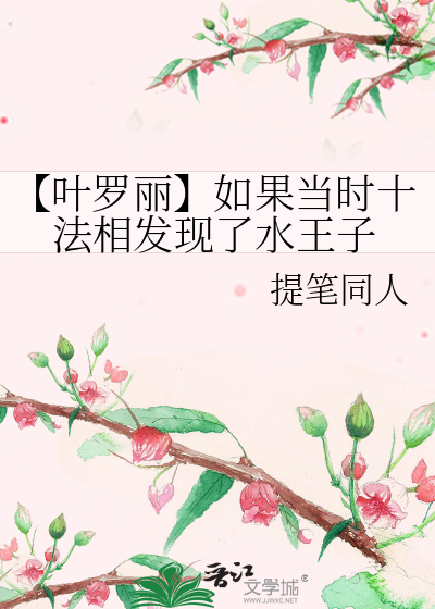 叶罗丽仙子水王子