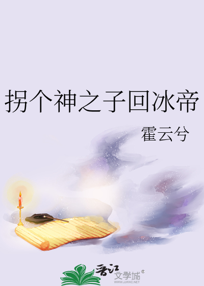 拐个神医生娃去 小说