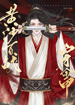 黄沙百战穿金甲