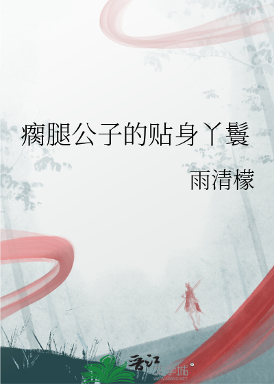 瘸腿公子的贴身丫鬟